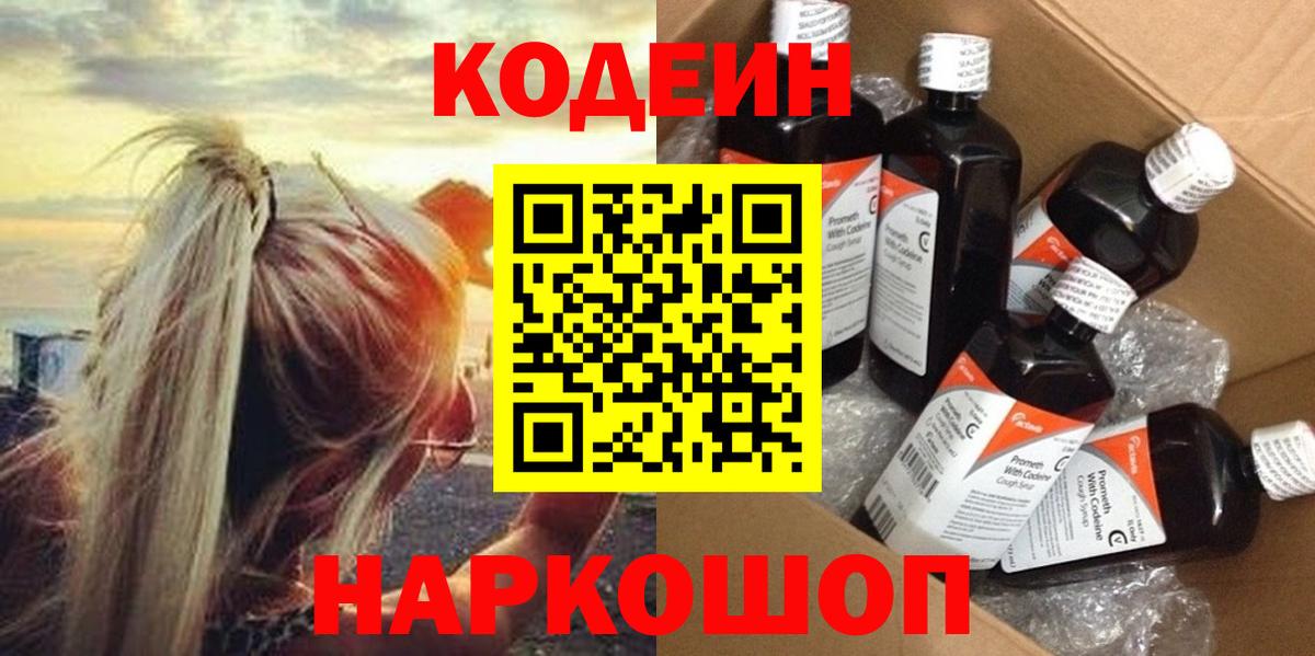 Пушкино  Кодеин Purple Drank  Кодеиновый сироп Lean Purple Drank  Вход с VPN 